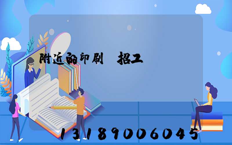 附近的印刷廠招工