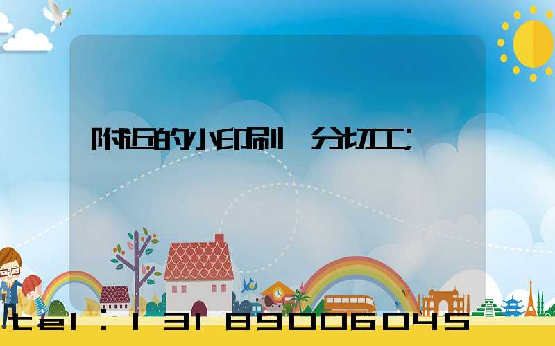 附近的小印刷廠分切工