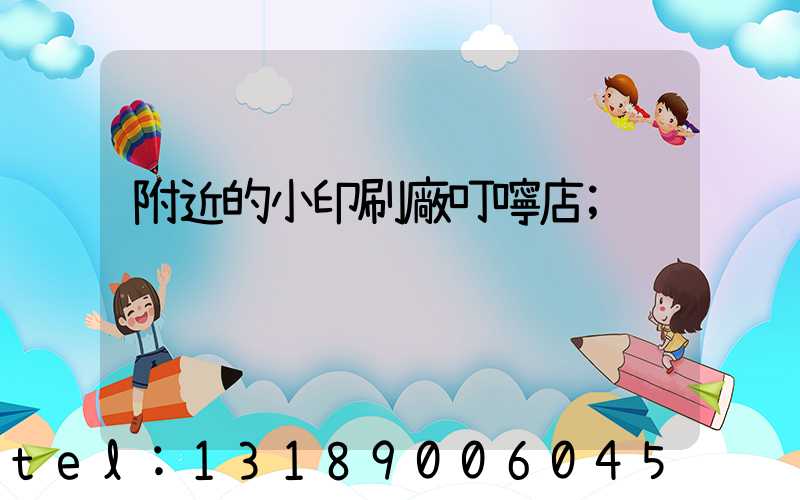 附近的小印刷廠叮嚀店