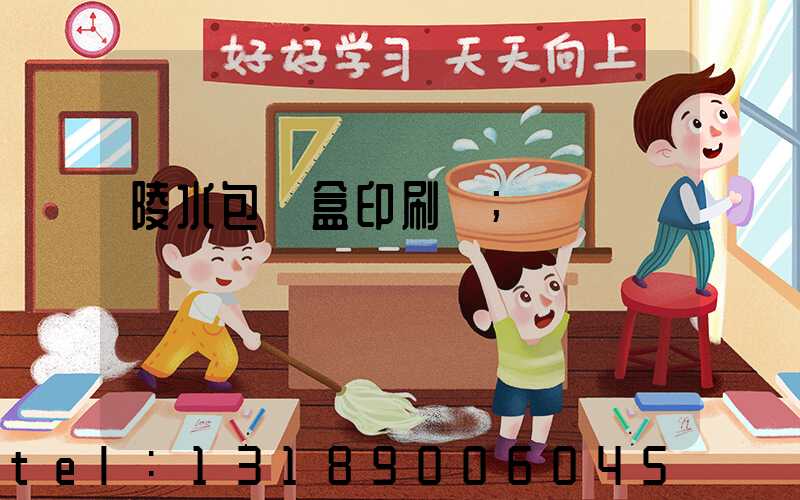 陵水包裝盒印刷廠