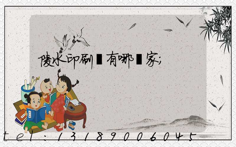 陵水印刷廠有哪幾家