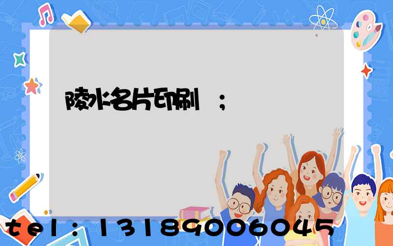 陵水名片印刷廠