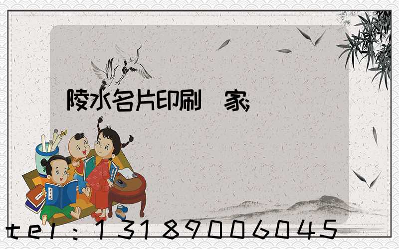 陵水名片印刷廠家