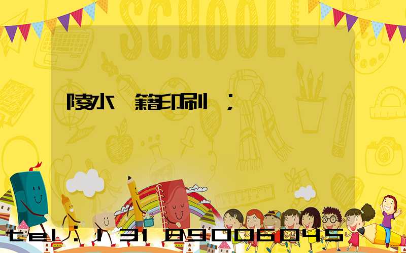 陵水書籍印刷廠