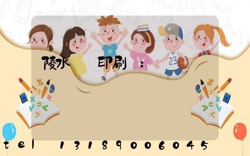 陵水畫冊印刷廠