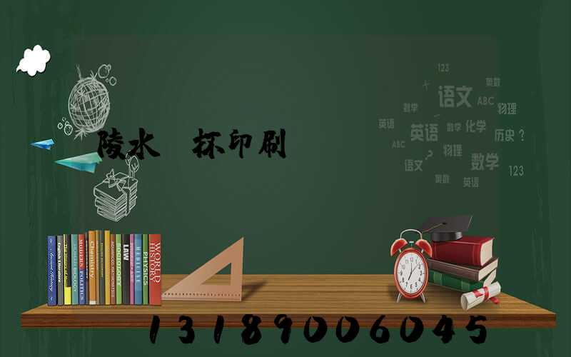 陵水紙杯印刷廠