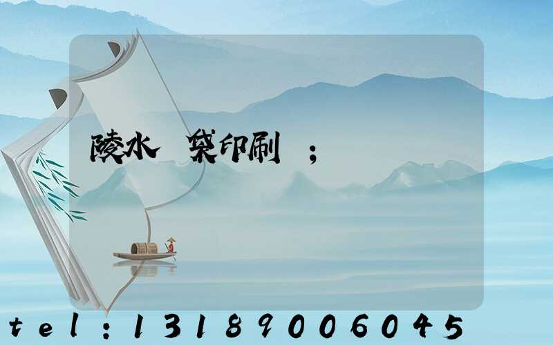 陵水紙袋印刷廠