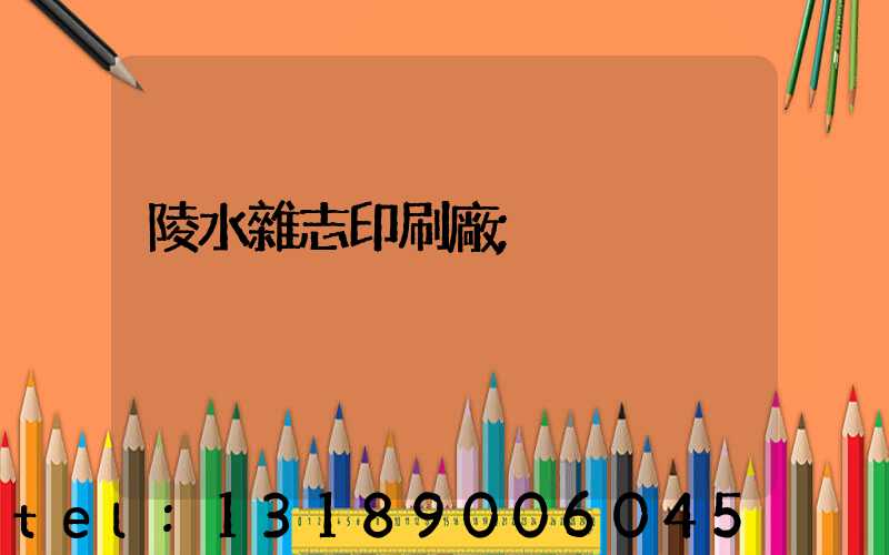 陵水雜志印刷廠