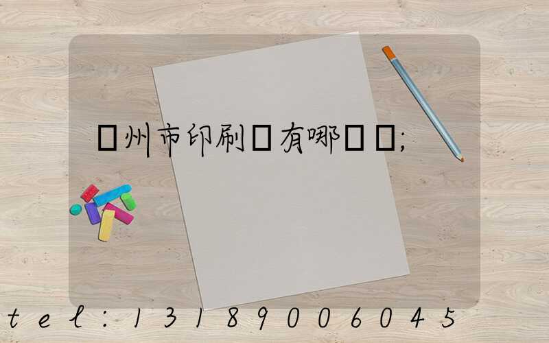 隨州市印刷廠有哪幾個