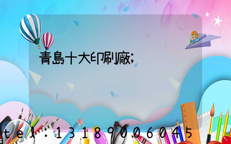 青島十大印刷廠