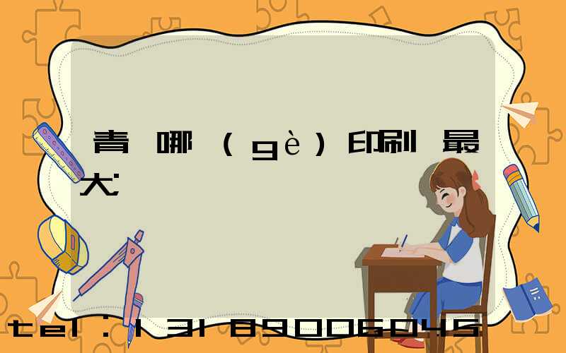 青島哪個(gè)印刷廠最大