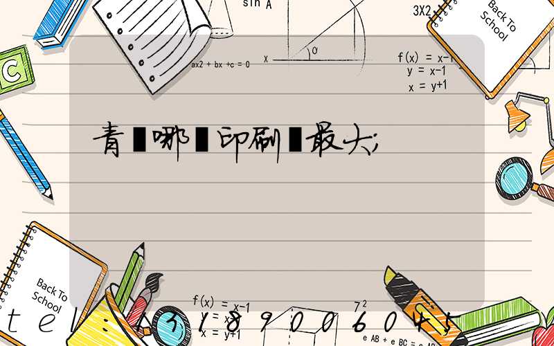 青島哪個印刷廠最大