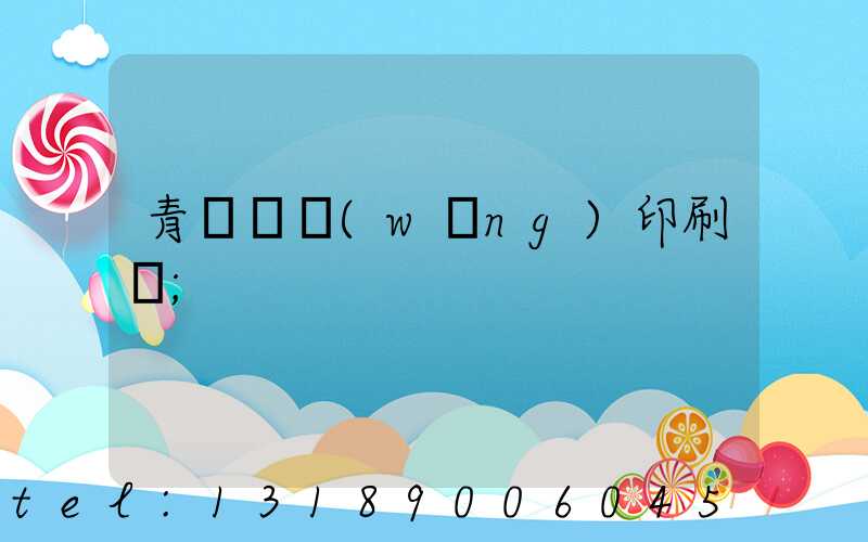 青島絲網(wǎng)印刷廠