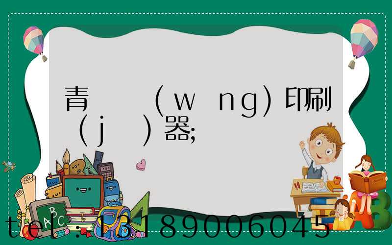 青島絲網(wǎng)印刷機(jī)器