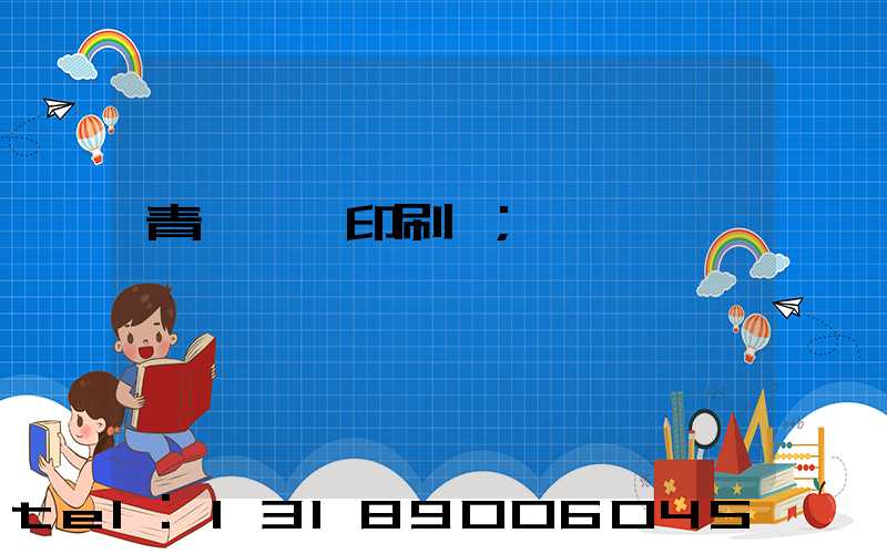 青島絲網印刷廠