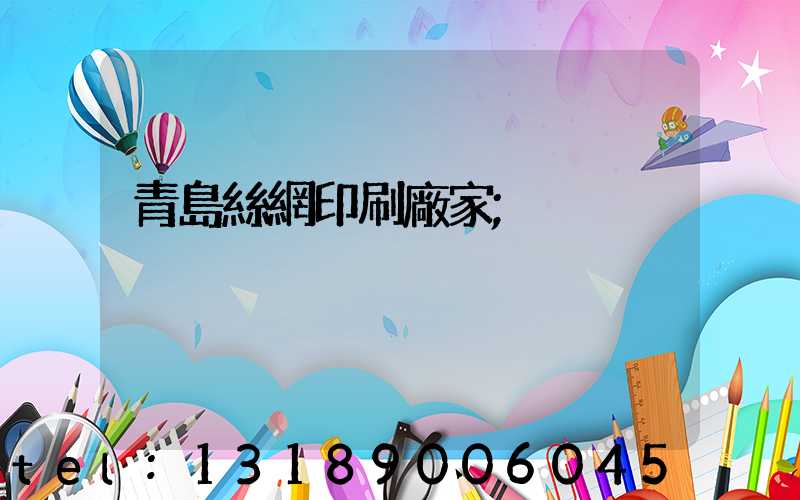 青島絲網印刷廠家