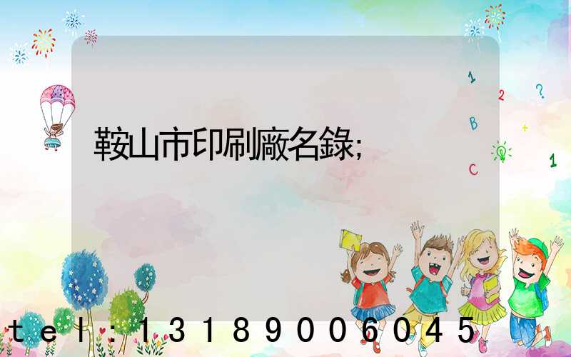 鞍山市印刷廠名錄