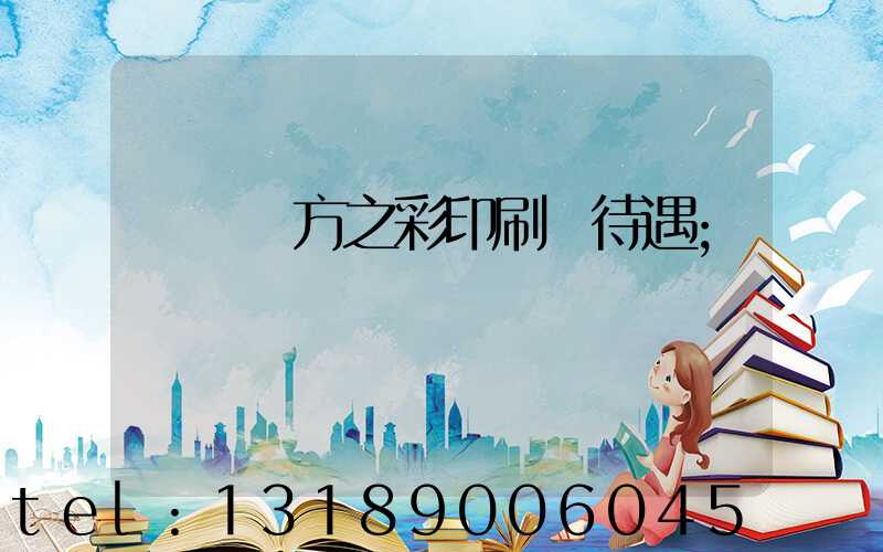 順義東方之彩印刷廠待遇