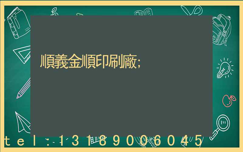 順義金順印刷廠