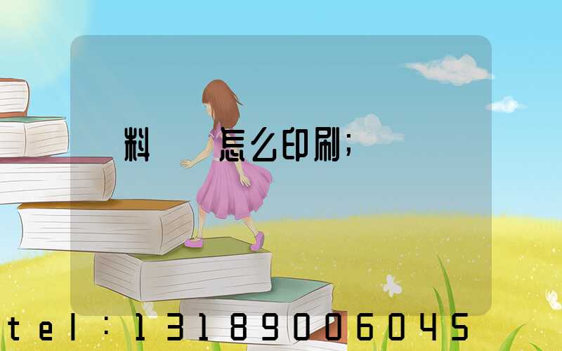 飲料標簽怎么印刷