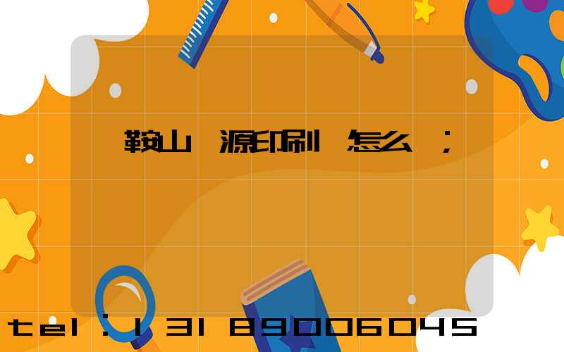 馬鞍山匯源印刷廠怎么樣