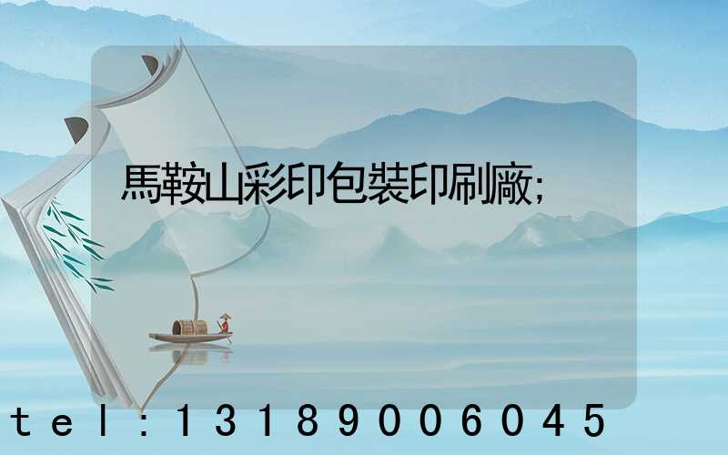 馬鞍山彩印包裝印刷廠