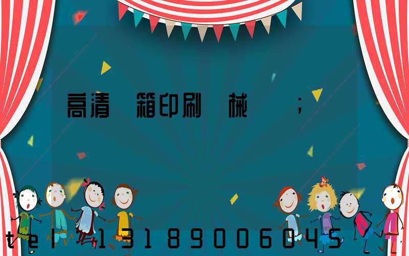 高清紙箱印刷機械設備