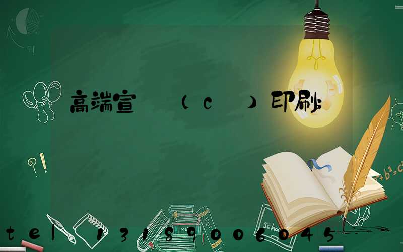 高端宣傳冊(cè)印刷