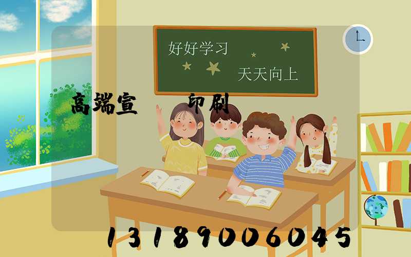 高端宣傳冊印刷