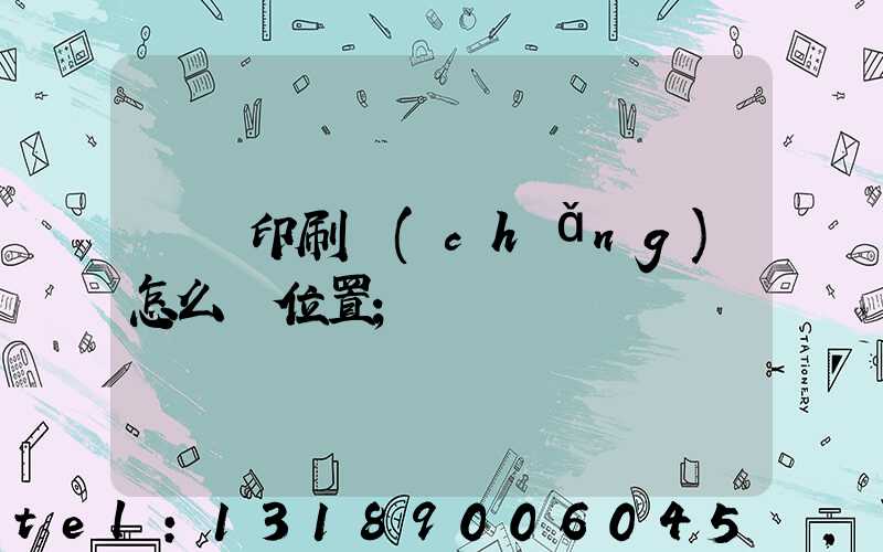 鴻興印刷廠(chǎng)怎么樣位置