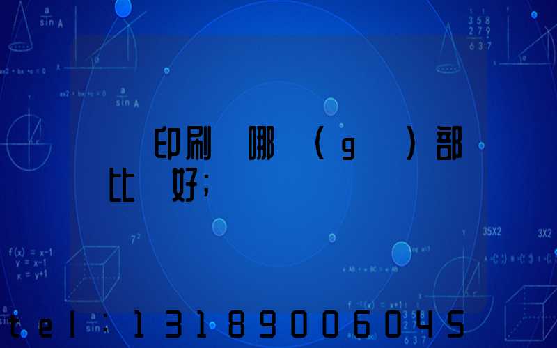 鴻興印刷廠哪個(gè)部門比較好