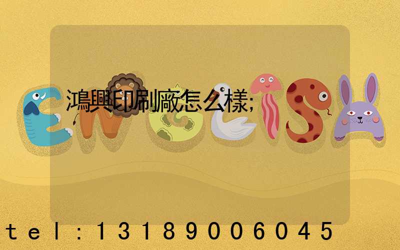 鴻興印刷廠怎么樣