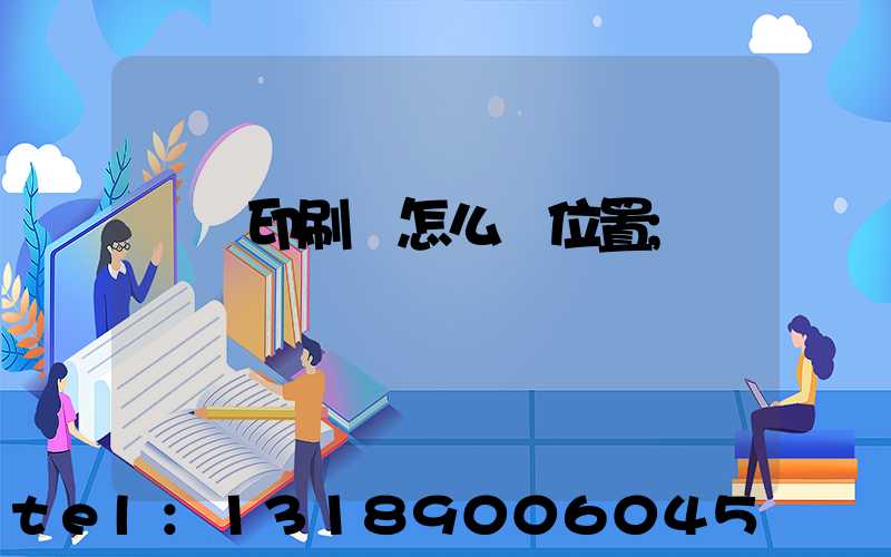 鴻興印刷廠怎么樣位置