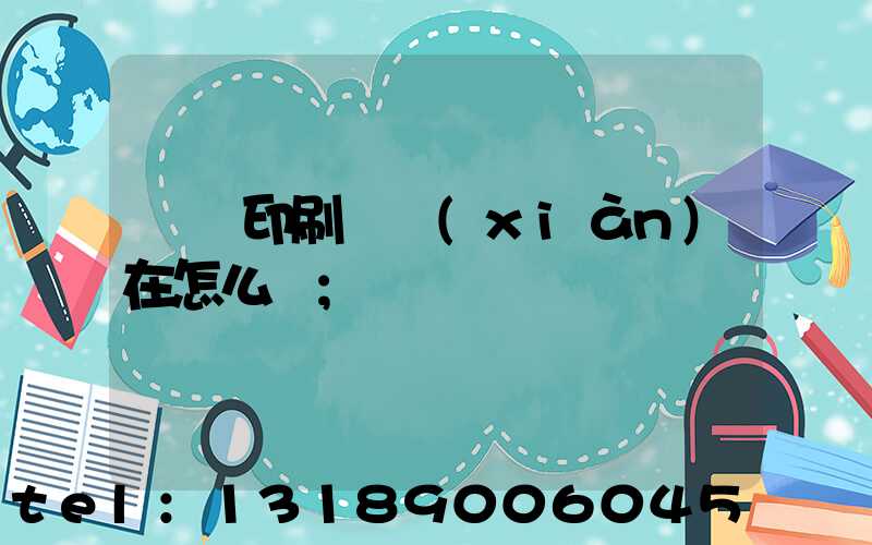 鴻興印刷廠現(xiàn)在怎么樣