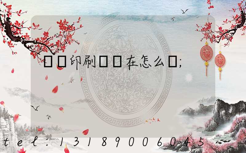 鴻興印刷廠現在怎么樣