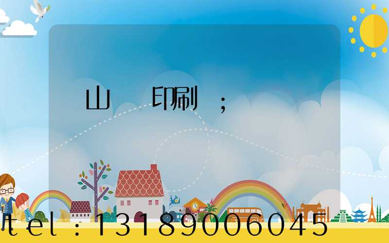 鶴山鴻興印刷廠