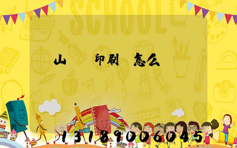 鶴山鴻興印刷廠怎么樣