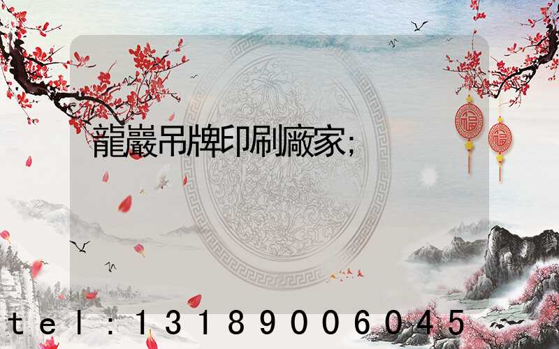 龍巖吊牌印刷廠家