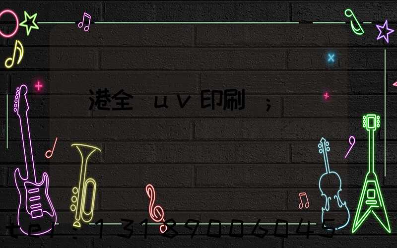 龍港全開uv印刷廠