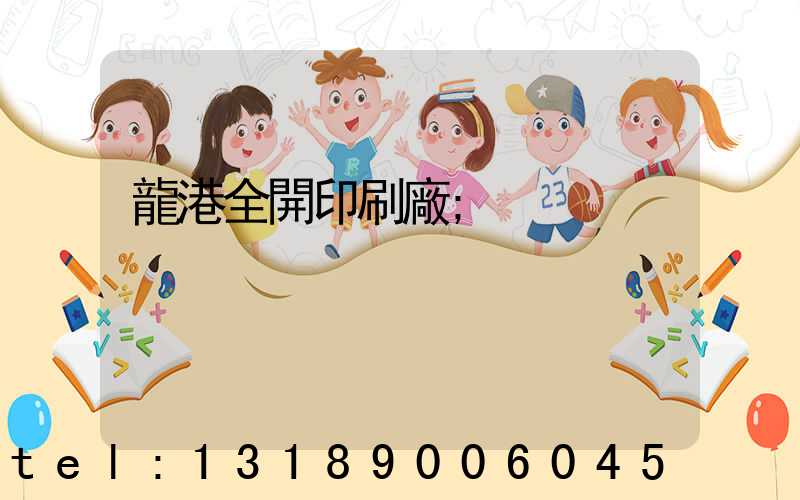 龍港全開印刷廠