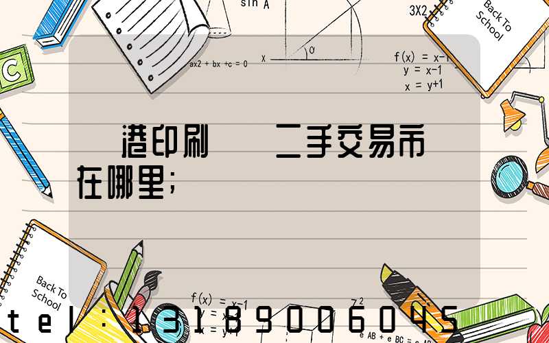 龍港印刷設備二手交易市場在哪里