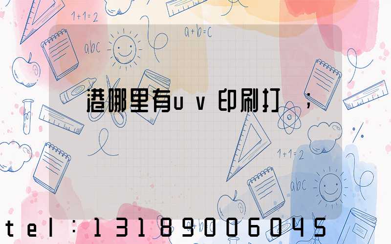 龍港哪里有uv印刷打樣