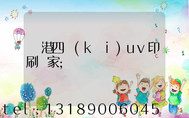 龍港四開(kāi)uv印刷廠家