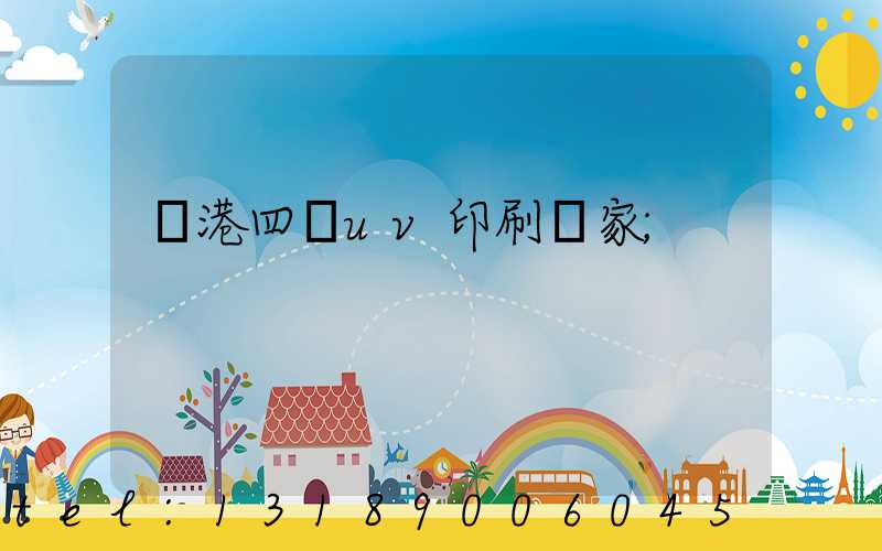 龍港四開uv印刷廠家