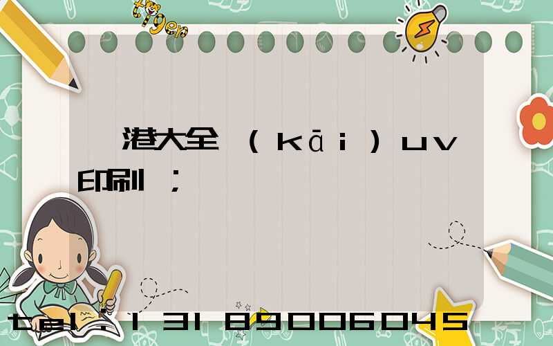 龍港大全開(kāi)uv印刷廠