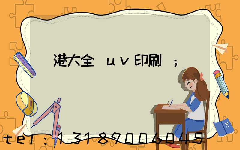 龍港大全開uv印刷廠