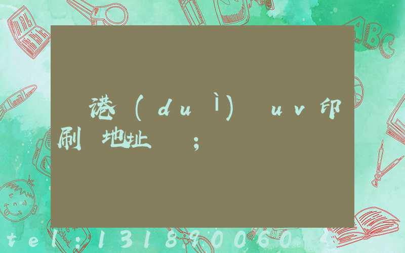 龍港對(duì)開uv印刷廠地址掛條