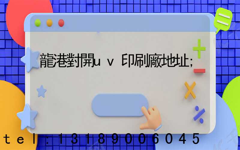 龍港對開uv印刷廠地址