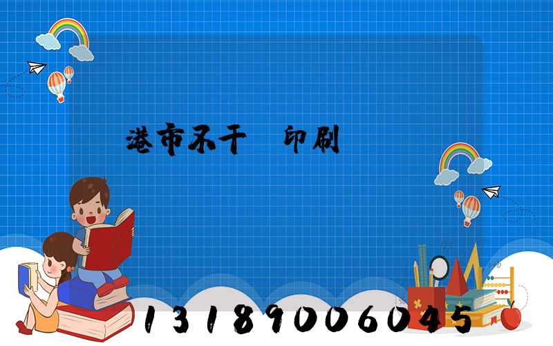 龍港市不干膠印刷廠