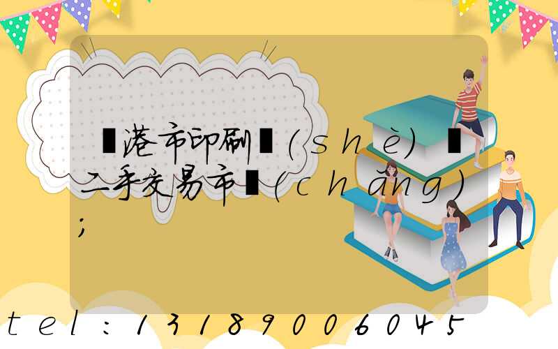 龍港市印刷設(shè)備二手交易市場(chǎng)